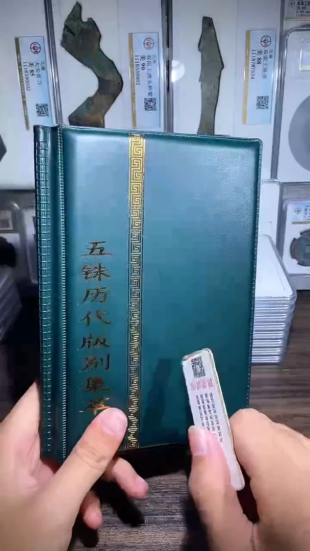 铜历代 五铢历代钱币册