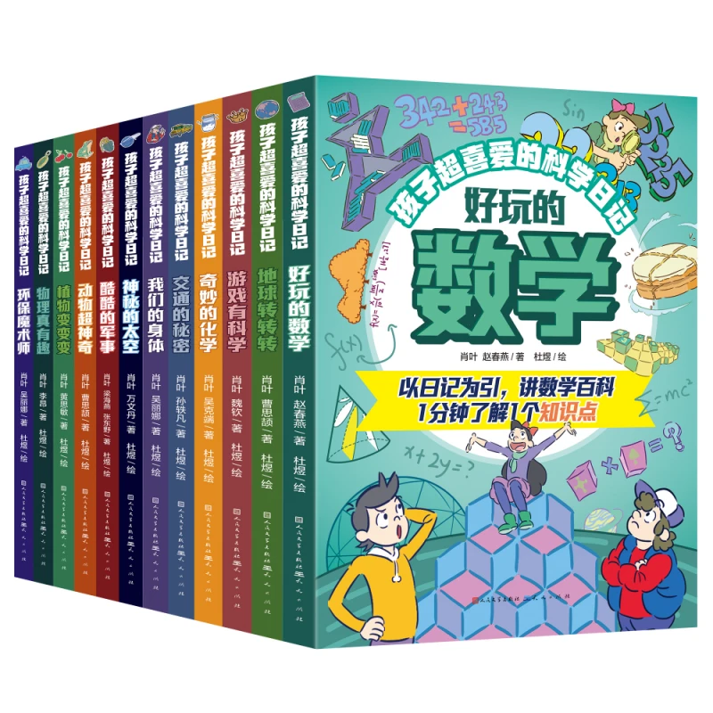 孩子超喜爱的科学日记（全12册）
