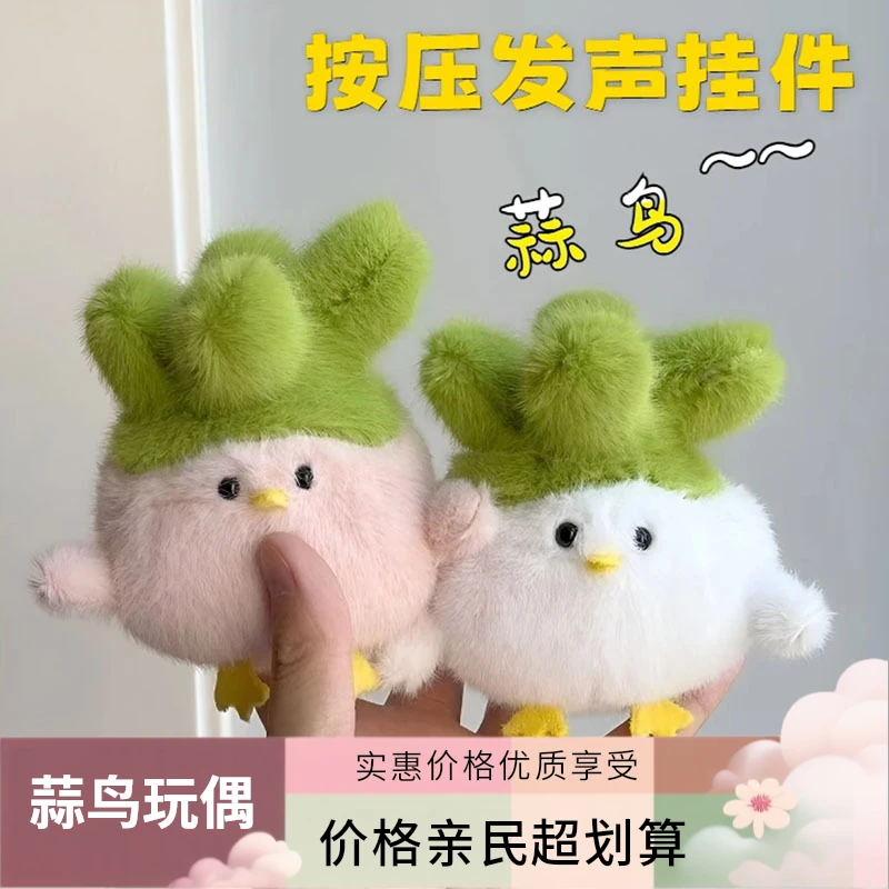 蒜鸟发声玩偶武汉文创毛绒玩具小菜鸡搞怪正版礼物公仔钥匙扣鸟儿