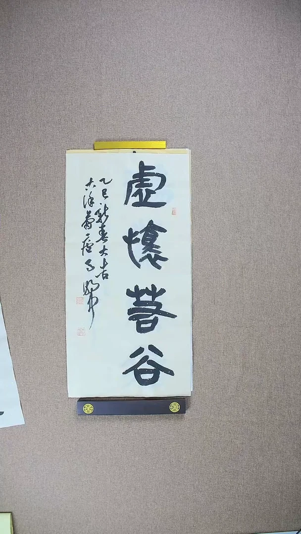 【闪购商品】书法马朝中68*34《虚怀若谷》