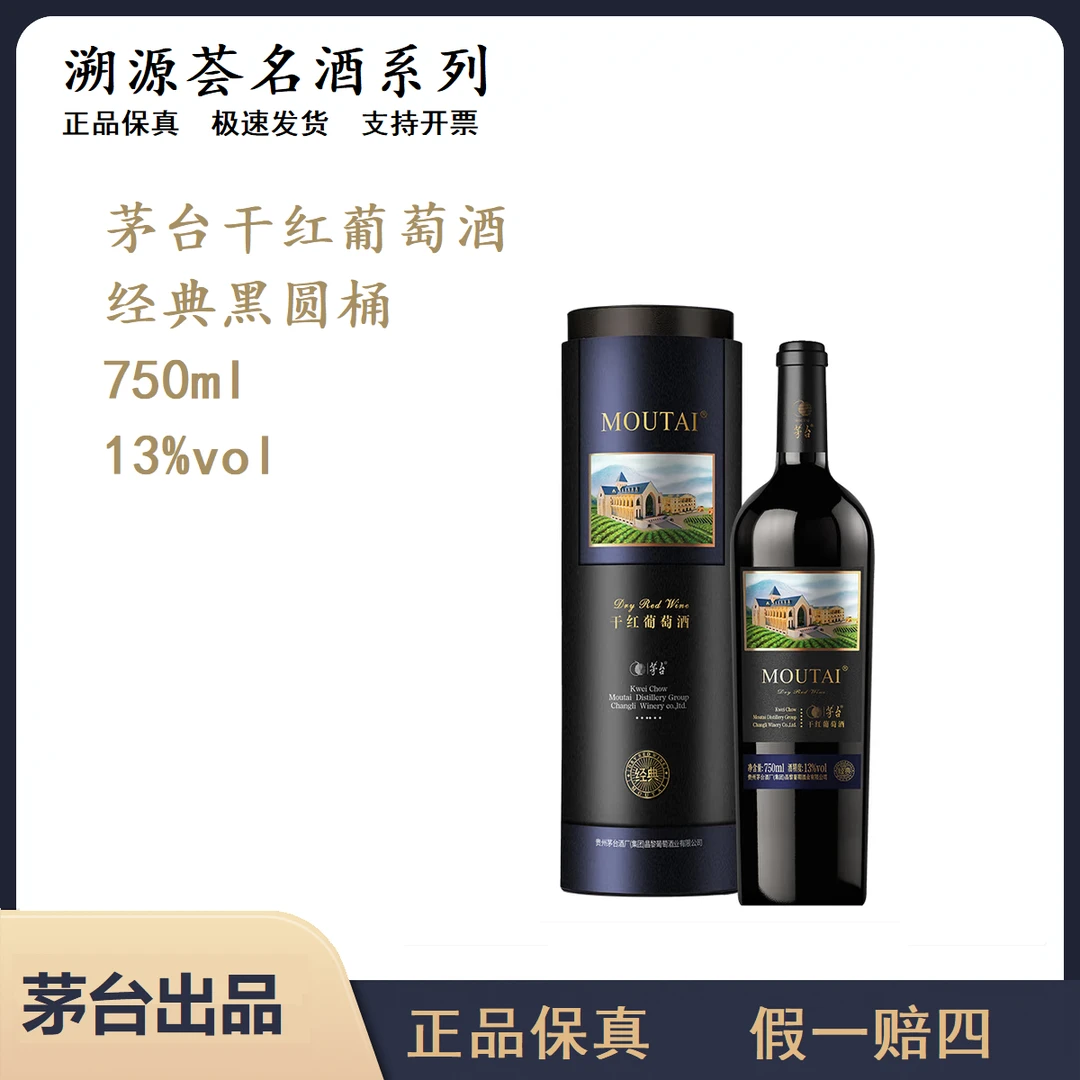 【微醺好物】茅台经典干红葡萄酒黑圆桶750ml13度网红高颜值酒