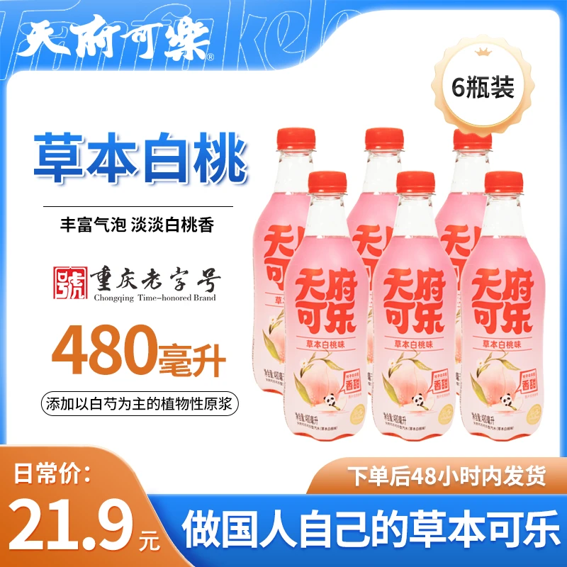 【天府可乐】草本白桃口味480ml*6瓶重庆老字号非遗特产国货汽水
