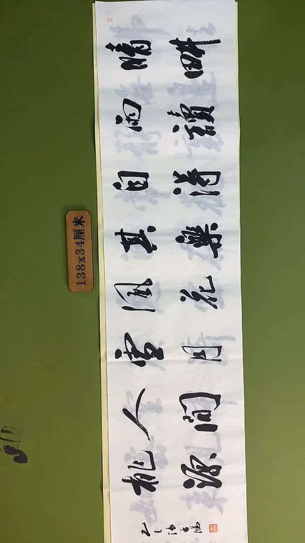 书法书法 张若鸿 尺寸138cm*34cm