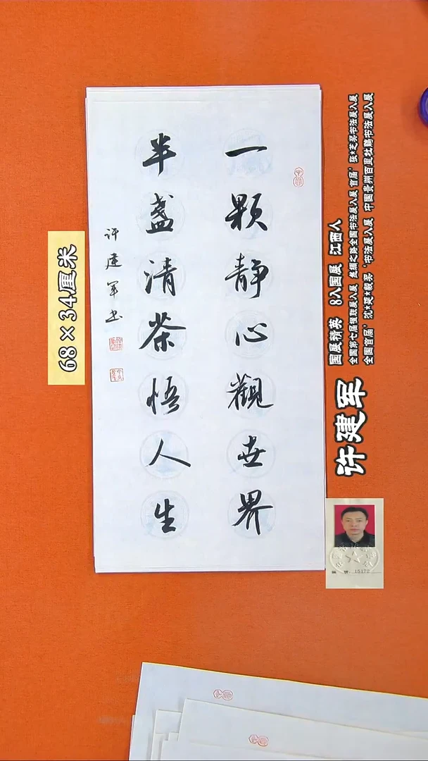 书法288R许建军书法作品