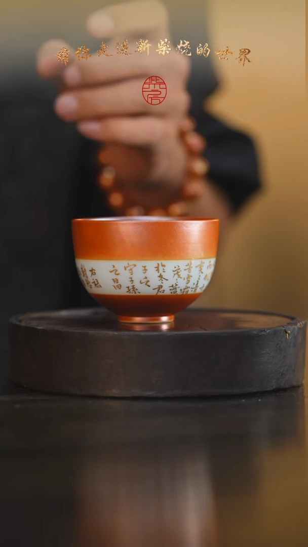 27柴房陶瓷柴烧书法主人杯