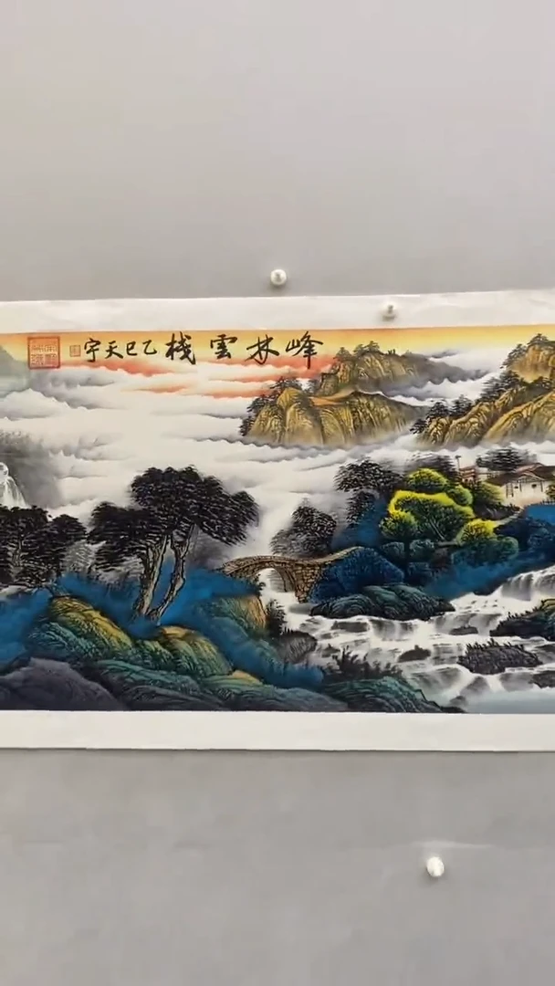 国画释天宇峰林云栈