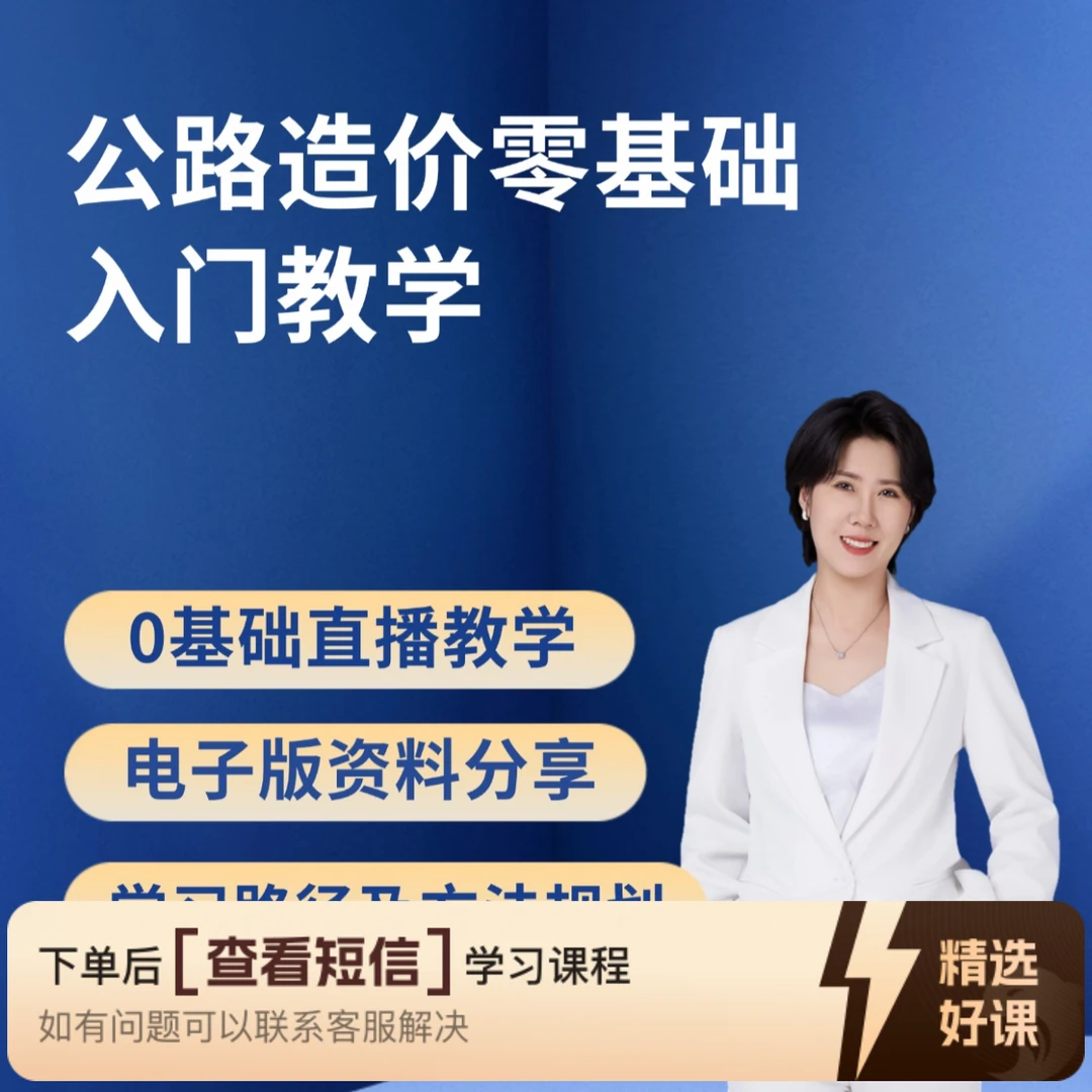 公路造价零基础入门直播课10月15日(留意短信解锁课程)