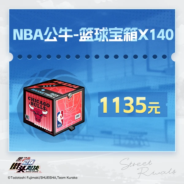 NBA公牛篮球宝箱×140【黑子的篮球：街头对决】