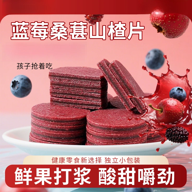 【蓝莓】蓝莓桑葚夹心山楂片鲜果独立包装休闲零食酸甜可口