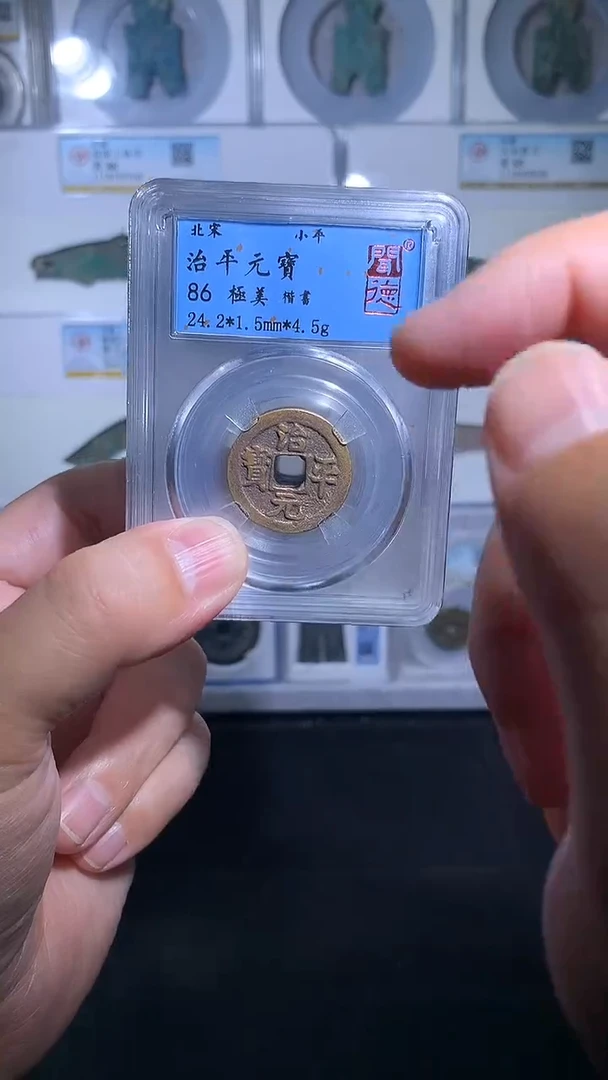 铜御泉收藏治平元宝福利一枚