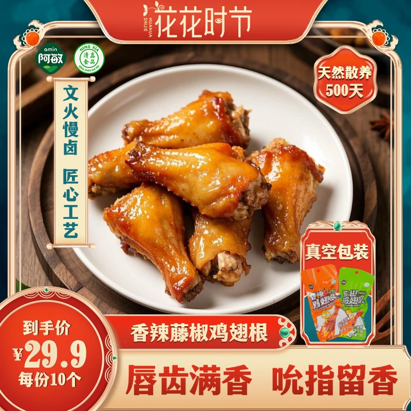 【宁夏-阿敏】清真香辣酱卤即食嚼劲秘制鲜香鸡翅根38g