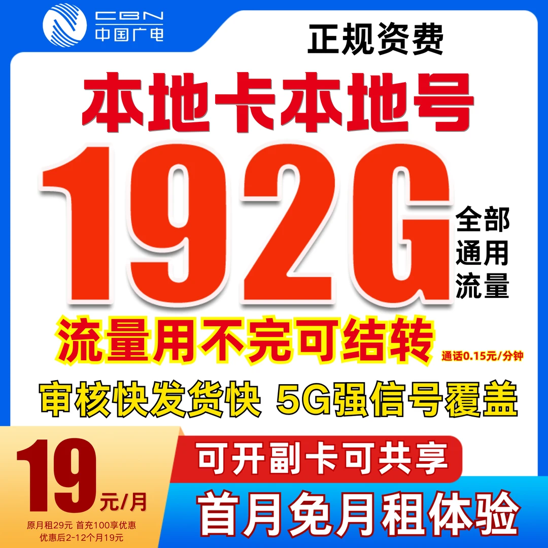广电卡19元192g流量卡自选号码广电流量卡广电升卿卡广电奇云卡