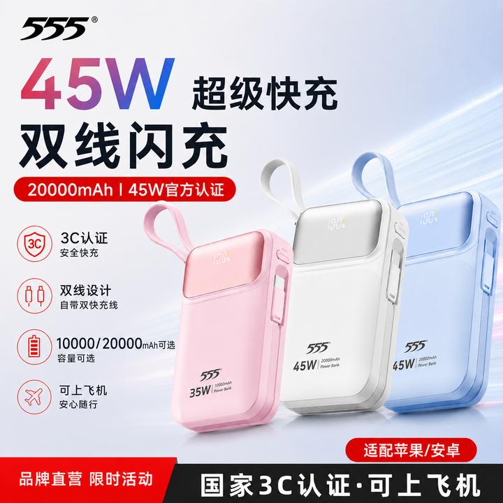 555【3C认证可上飞机】35W/45W超级快充2W毫安大容