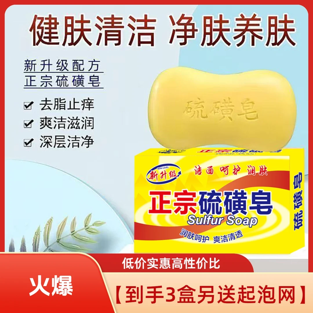 【送起泡网】【到手3盒】硫磺皂沐浴男女洗脸专用香皂控油车载杀菌