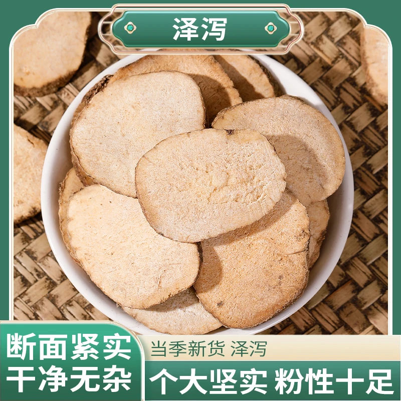 正品精选好货泽泻