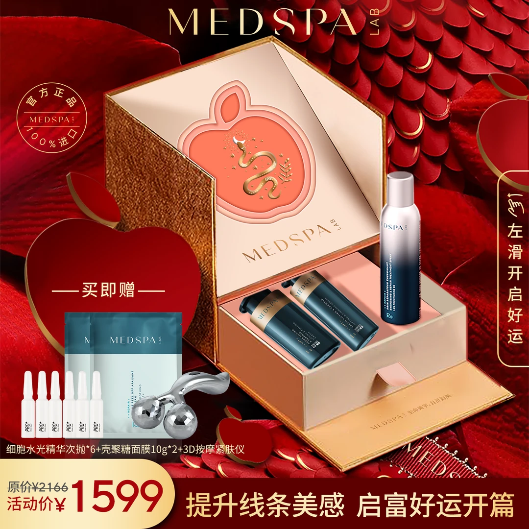 【灵蛇礼盒】Medspa美帕紧致提拉精华面霜套装新年礼物护肤品