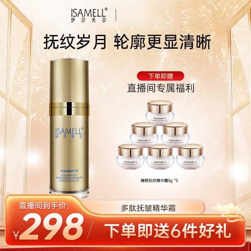 ISAMELL/伊莎美尔多肽抚皱精华霜