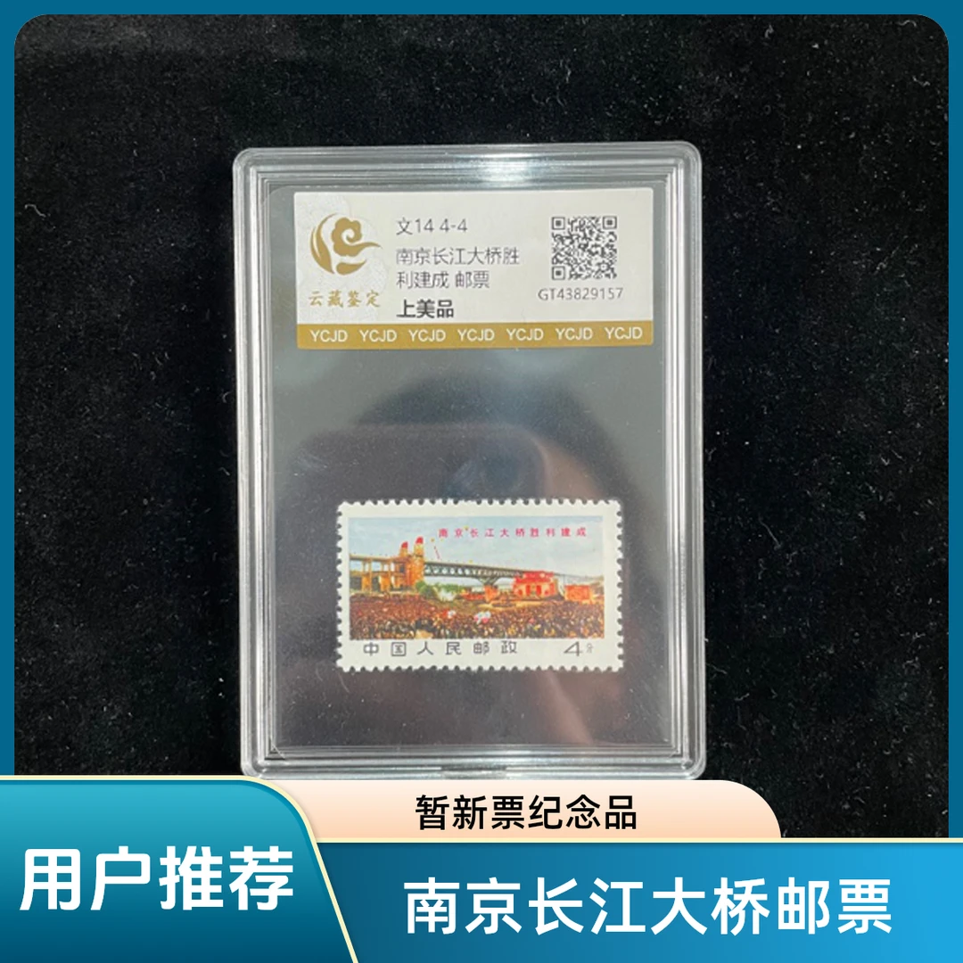 文14 4-4南京长江大桥胜利建成纪念单枚邮票（上美品）
