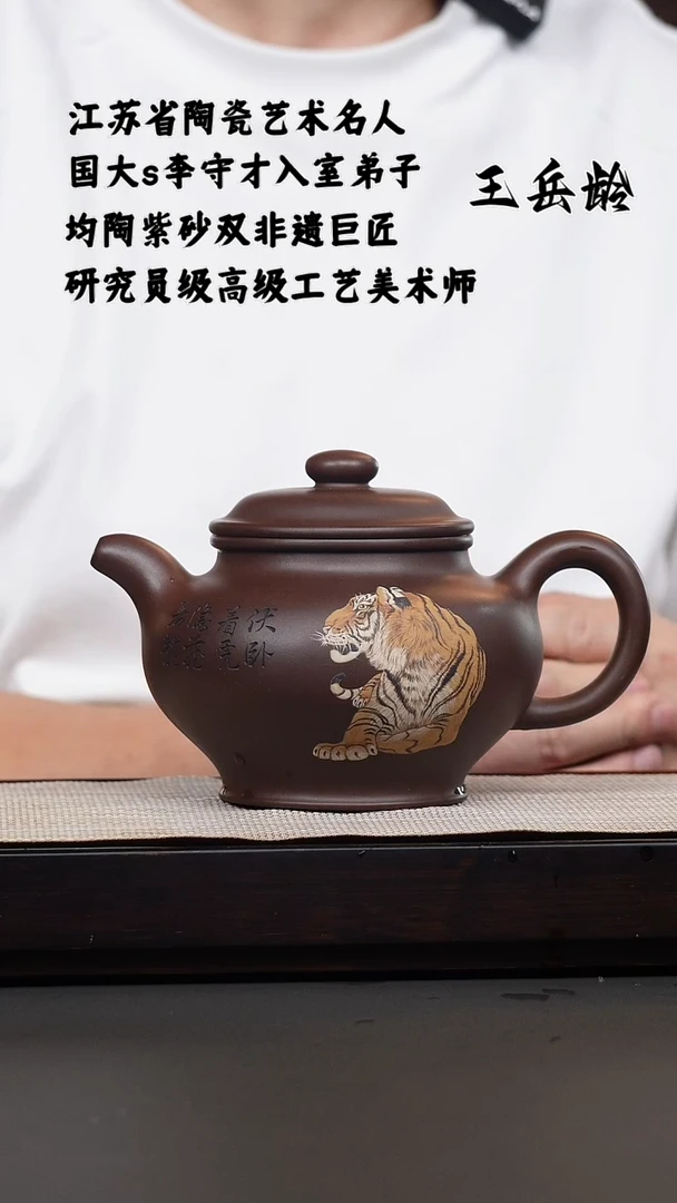 茶壶紫砂知*行王岳龄·紫泥卧虎藏龙
