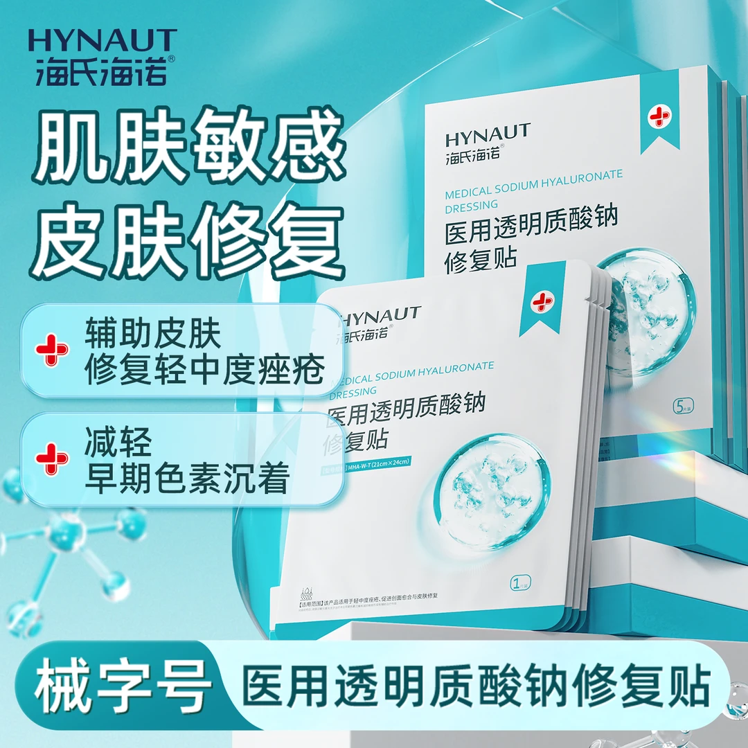 海氏海诺医用透明质酸钠修复贴敷料创面愈合微整形术后创面护理