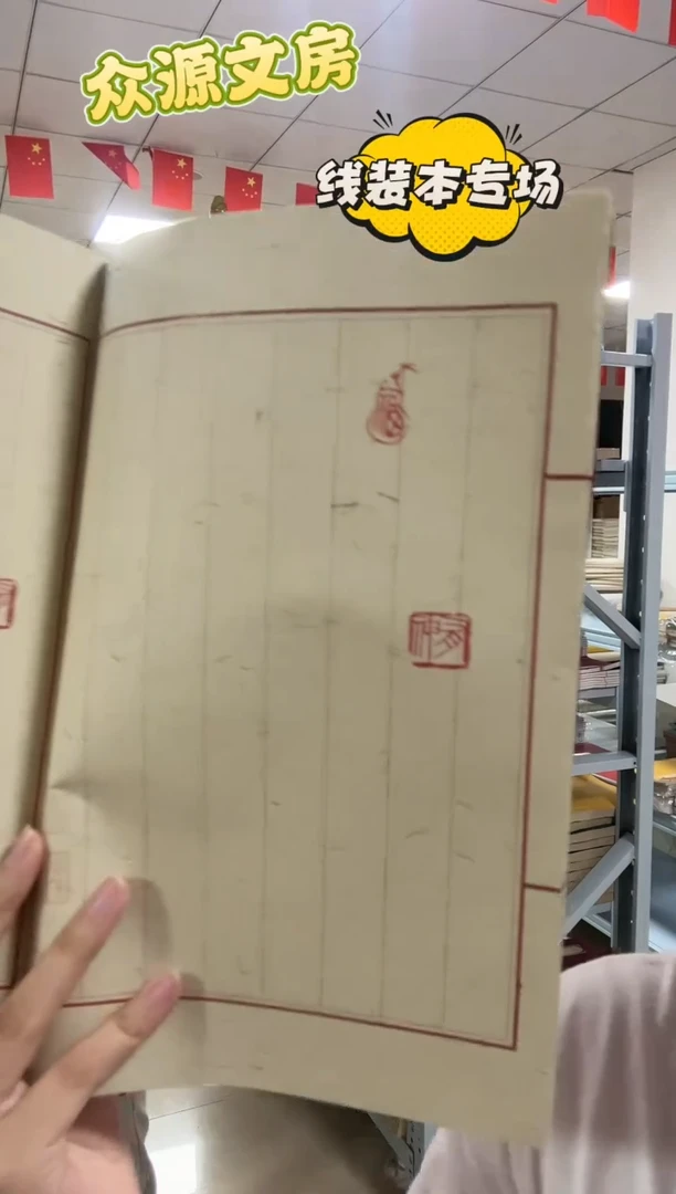 枣红【印章款】麻宣4本