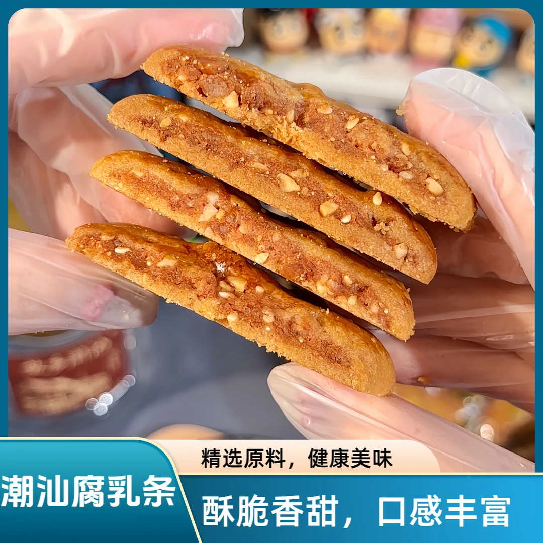 潮汕特产正宗腐乳条腐乳饼柳独立包装早点代餐下午茶休闲零食饼食