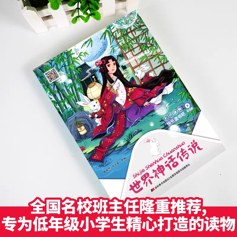 【包邮】世界神话传说 快乐读书吧四年级上册推荐阅读 听读版