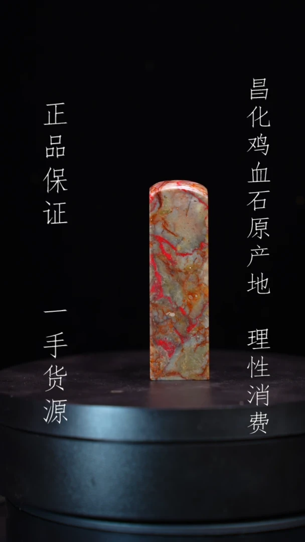 【闪购商品】昌化石昌化石昌化鸡血石原产地印章一方