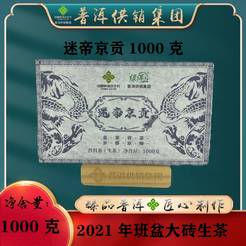 《普洱供销集团》迷帝京贡 生茶1000g