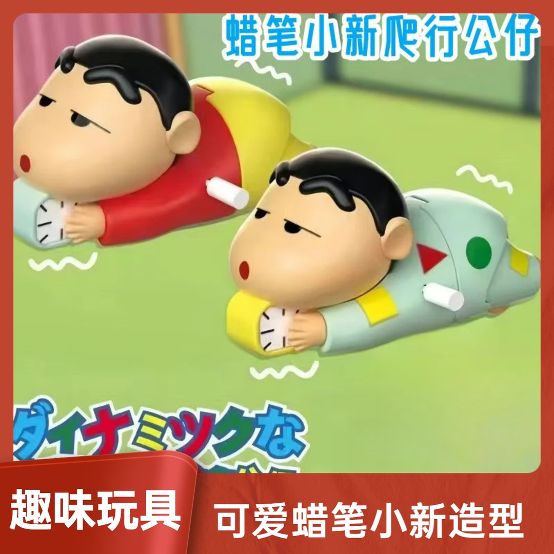 蜡笔小新爬行玩具发条玩偶动感小新公仔手办摆件礼物发条玩具