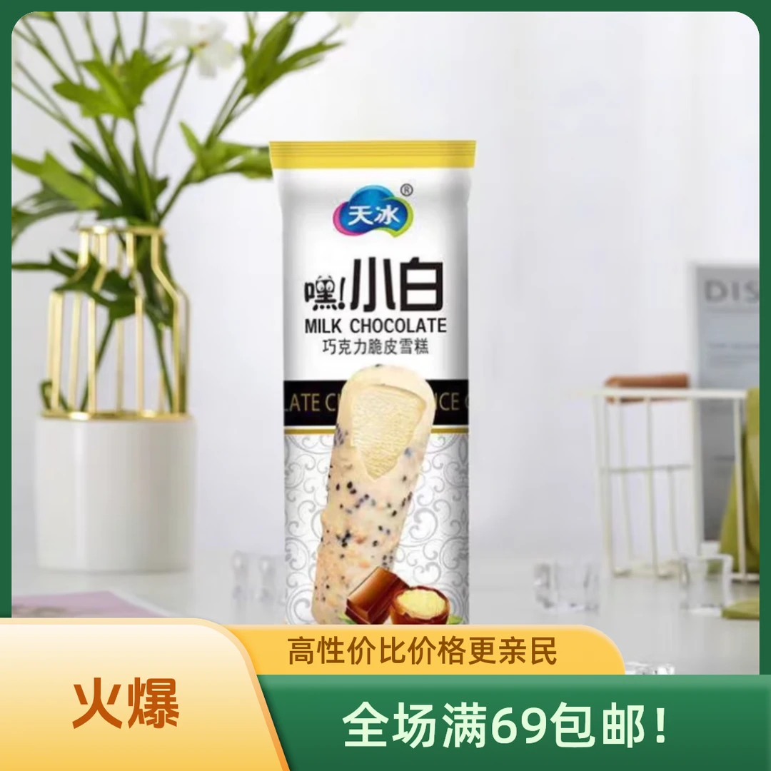 （5支）天冰 嘿小白巧克力脆皮雪糕网红雪糕陕西次日达