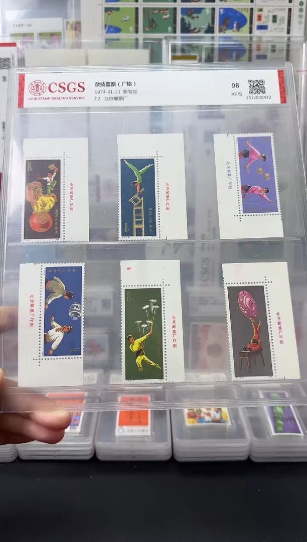 T2 杂技（厂铭邮票）评级-98分XF