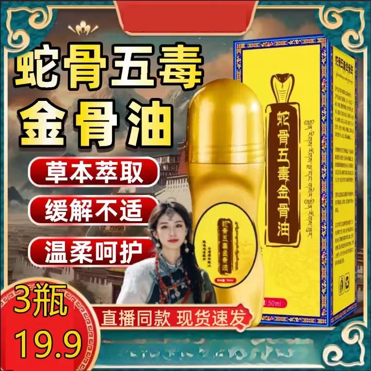 【3瓶19·9】正品蛇骨五毒金骨油  专攻肩颈腰腿膝 简单方便缓解