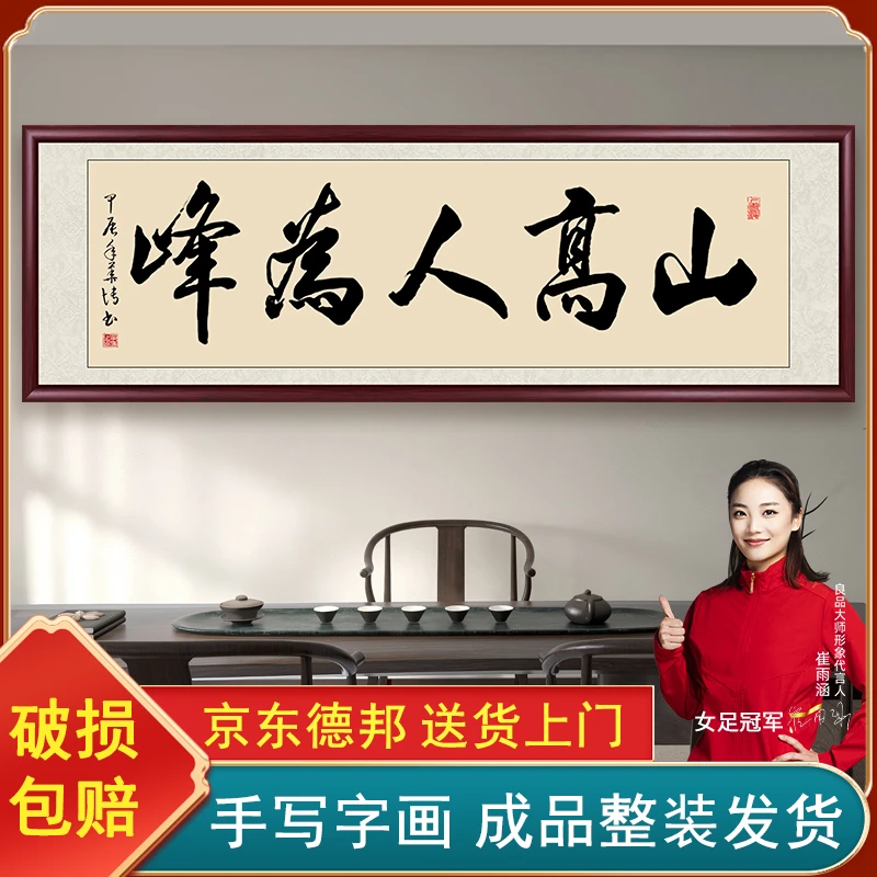 山高人为峰手写迹真字画挂墙茶室办公室背景书画挂画书法作品出售