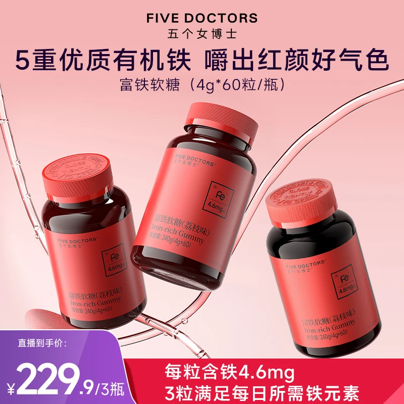 【直播专属】五个女博士富铁软糖4.6mgFe/粒  5重有机铁嚼出好气色