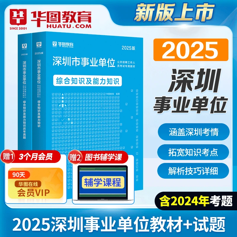深圳事业单位真题华图2025深圳事业单位综合知识及能力知识坪山区