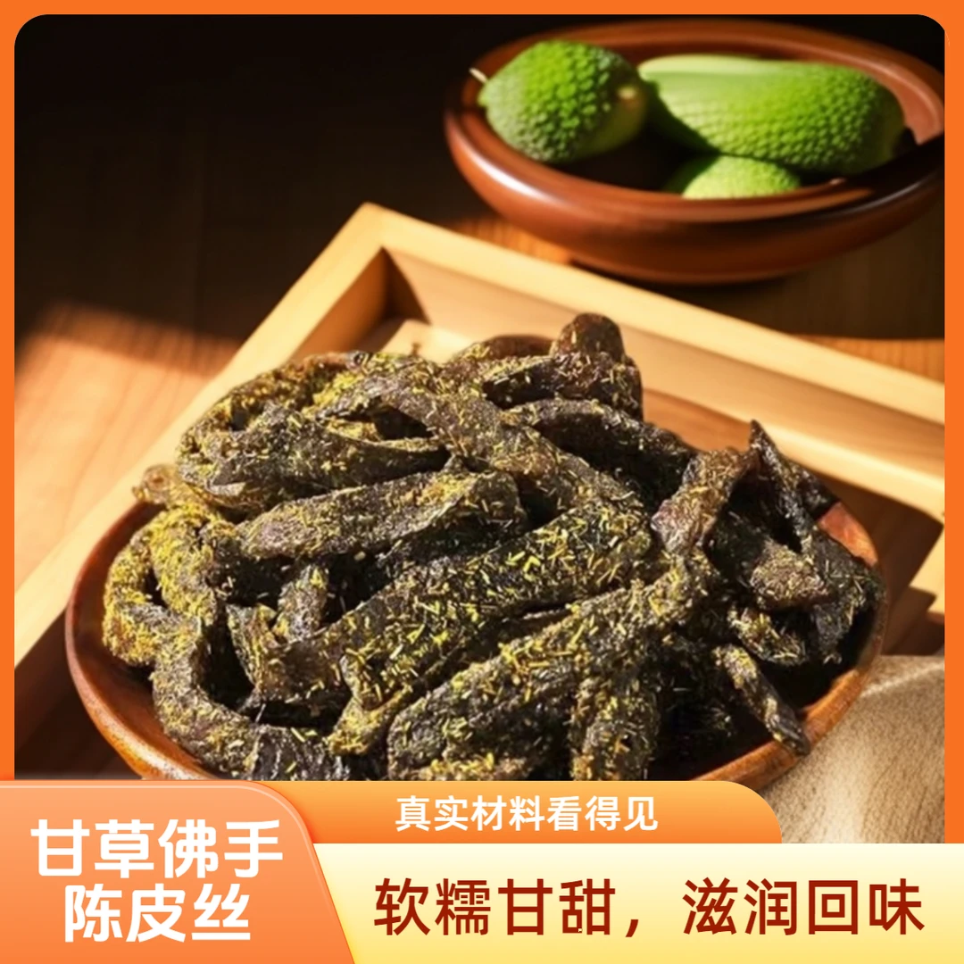 (潮汕细弟）甘草佛手陈皮丝 秘制老香橼味甘草陈皮条休闲茶点零食