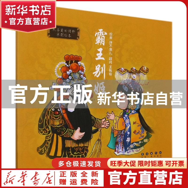 【官方正版】 霸王别姬/我喜爱的国粹京剧绘本 胖不墩儿,王珮瑜