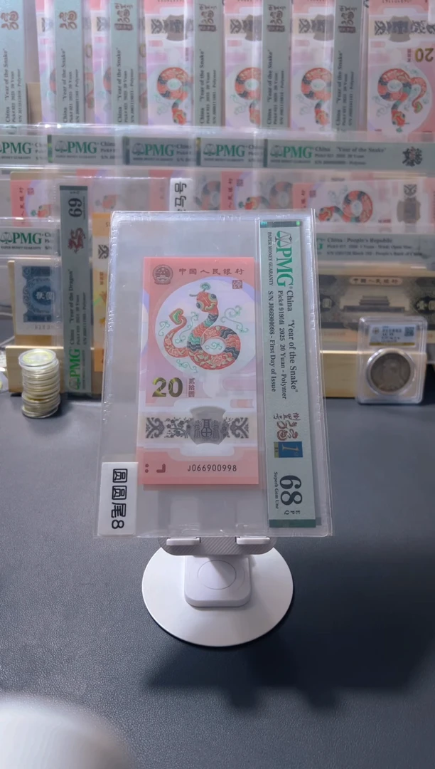 塑料啊*蛇钞pmg68圆圆尾8四标
