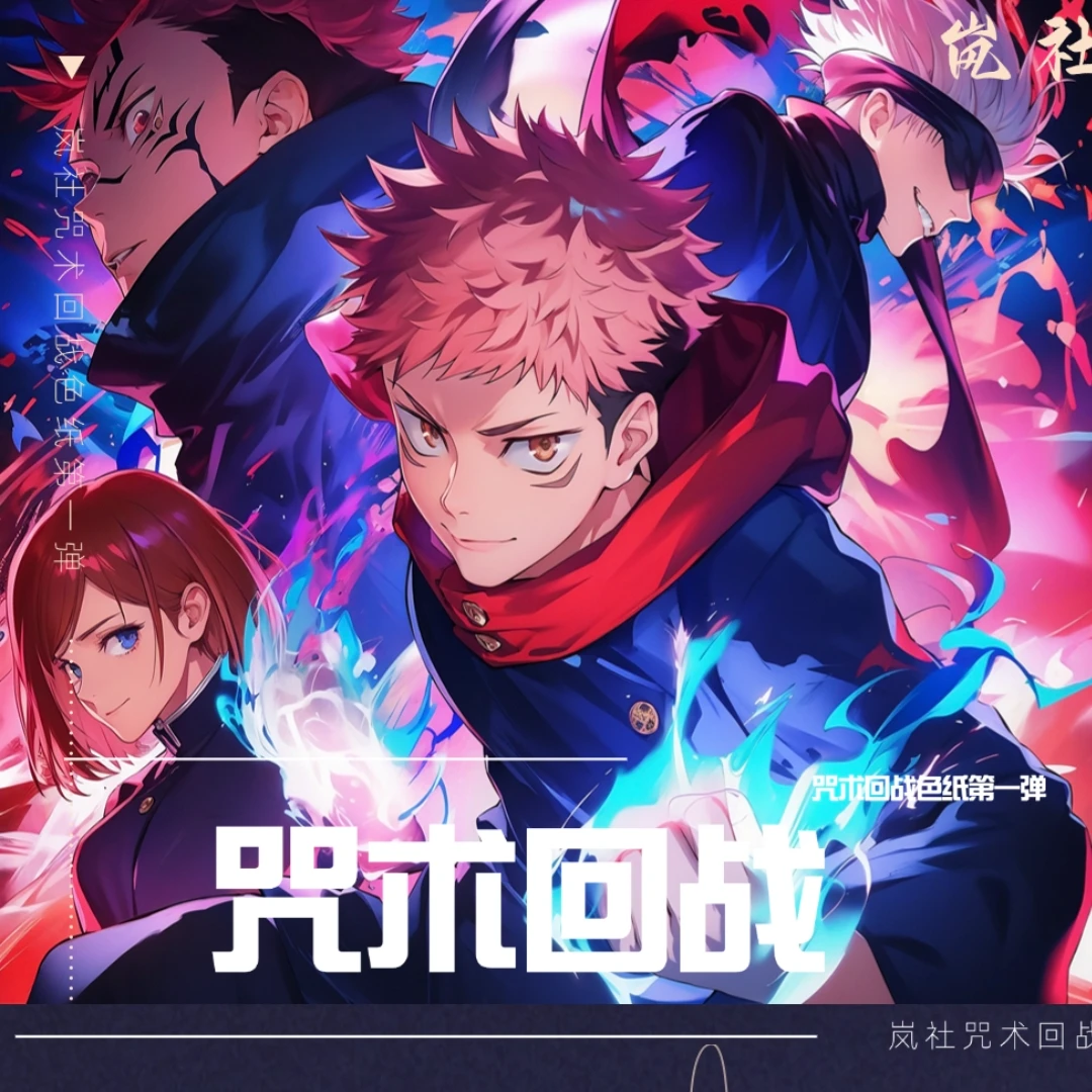 【岚社文创】【咒术回战】二创动漫全系列亚克力工艺咒回收藏色纸盲盒