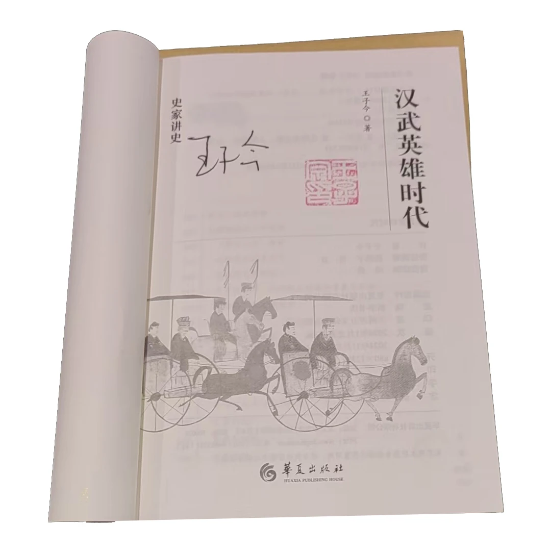 汉武英雄时代  王子今先生签名钤印本