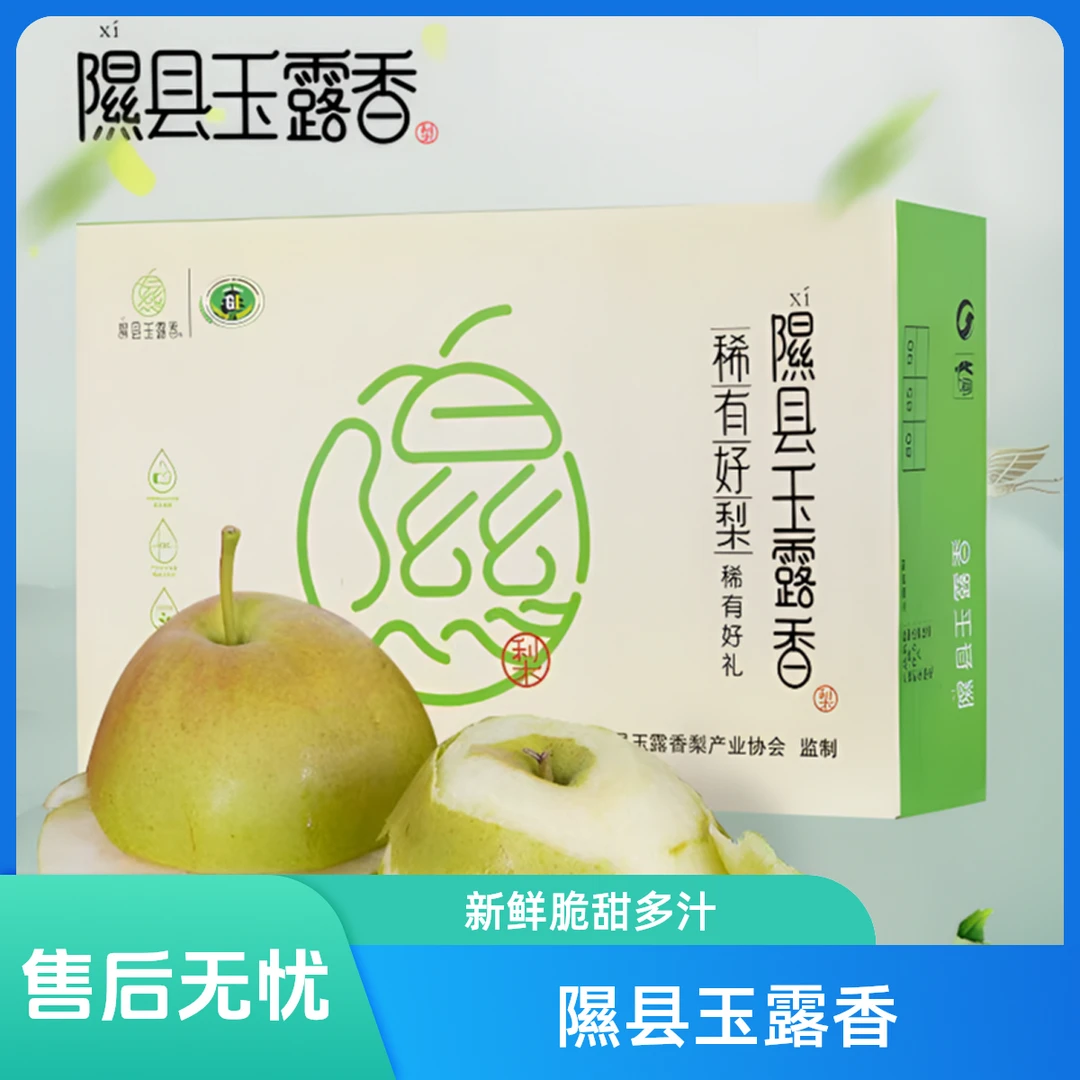 山西正宗隰县玉露香新鲜皮薄脆甜多汁全国包邮