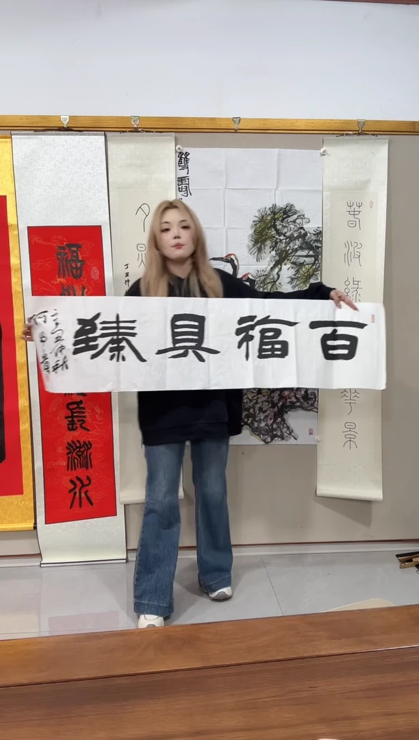 书法何老师书法作品一件 百福