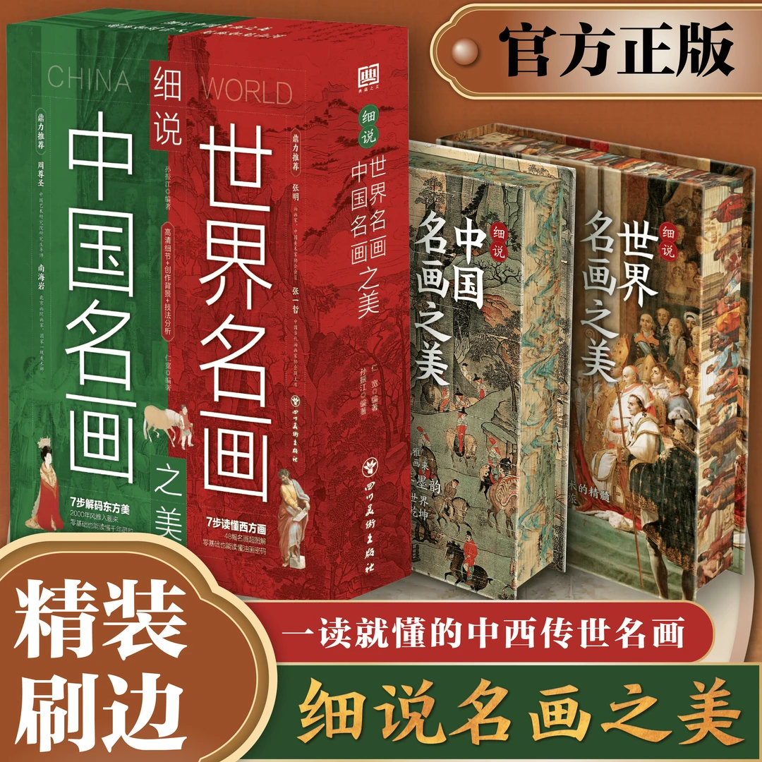 【中国名画+世界名画】一读就懂的中西名画 细说名画之美 艺术启蒙