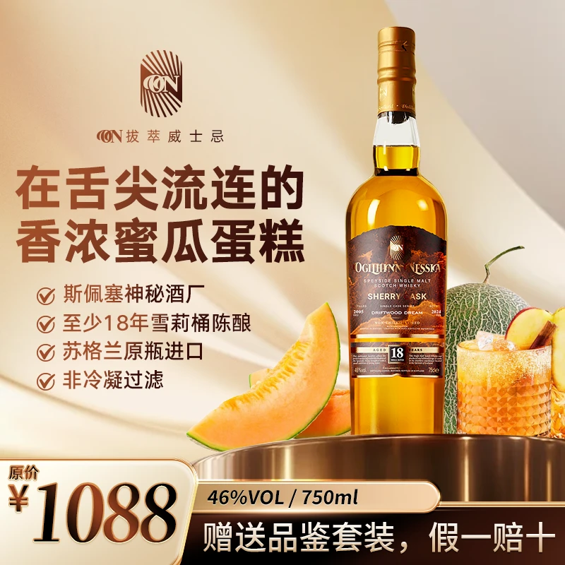Ogilhinn Nessia拔萃·浮木幽梦雪莉桶18年单一麦芽苏格兰威士忌