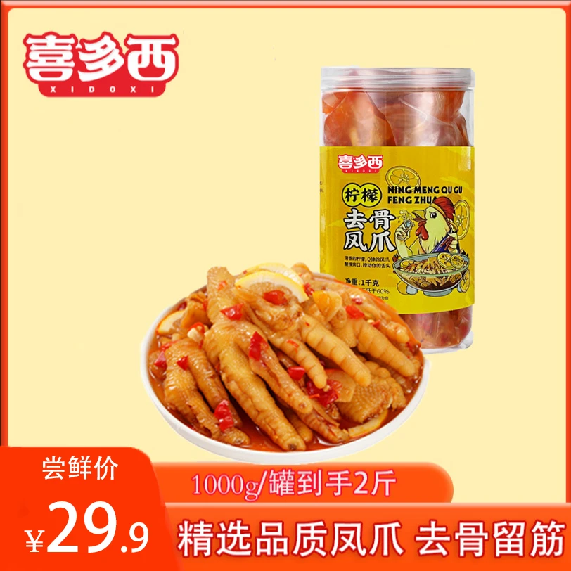 【京东快递】喜多西柠檬酸辣去骨凤爪1000g/罐（到手2斤）