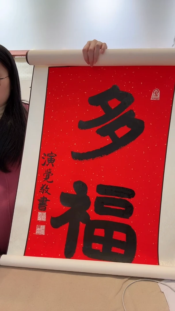 书法?****?j演老师书法卷轴一件