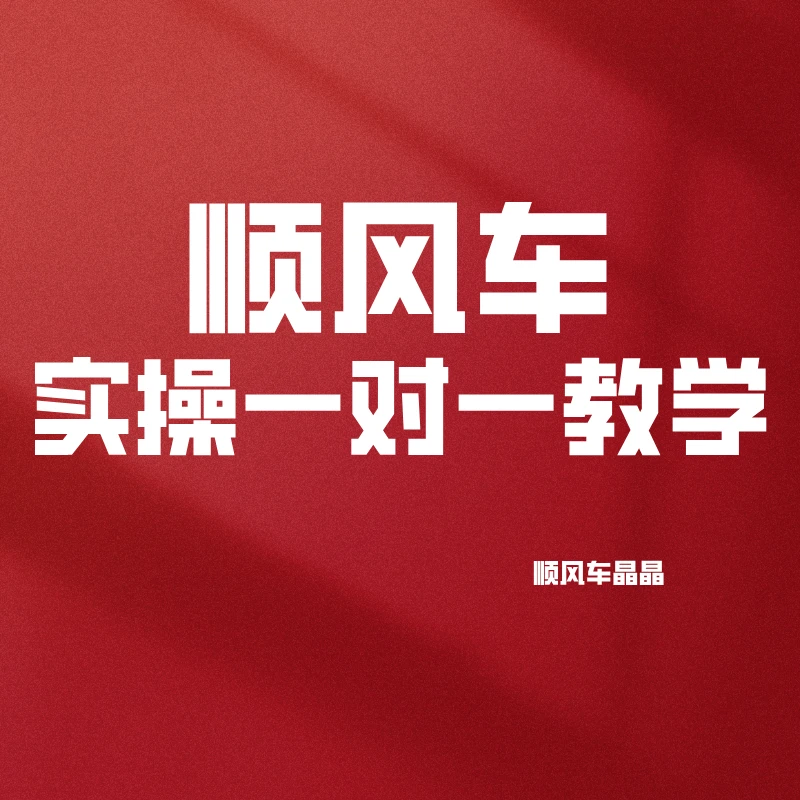 顺风车晶晶实操亲自教学培训