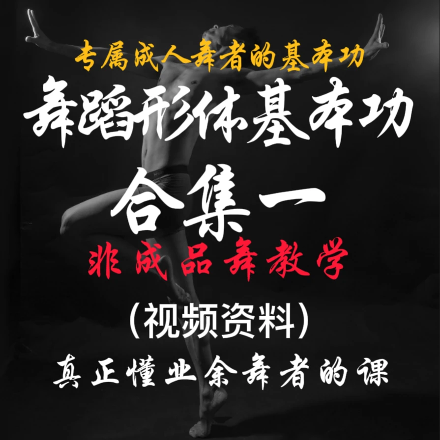 舞蹈基础能力课第一部分，身形体态，控制力，稳定性，全舞种通用