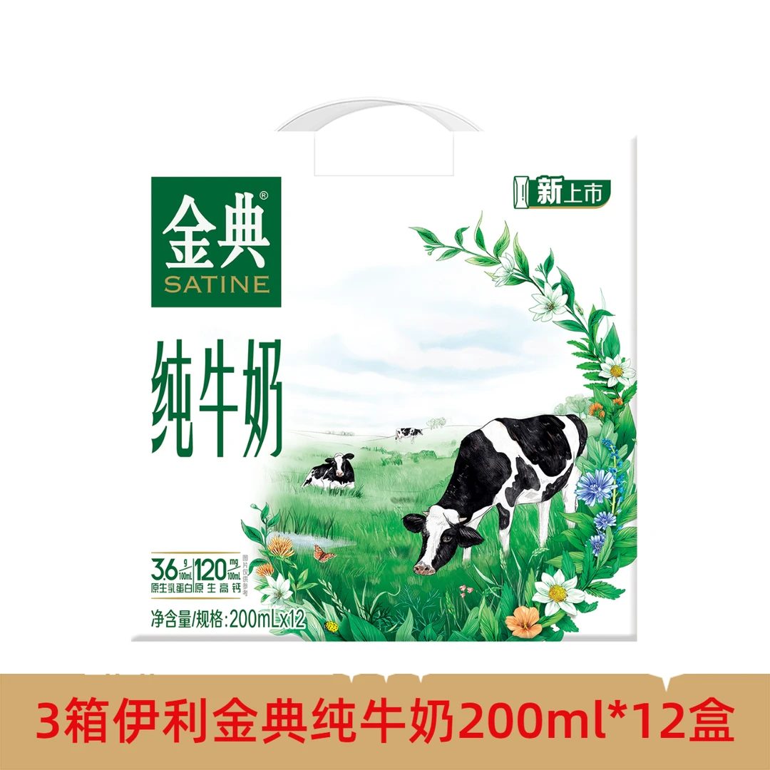 【3箱】12月新货伊利金典纯牛奶200ml*12盒
